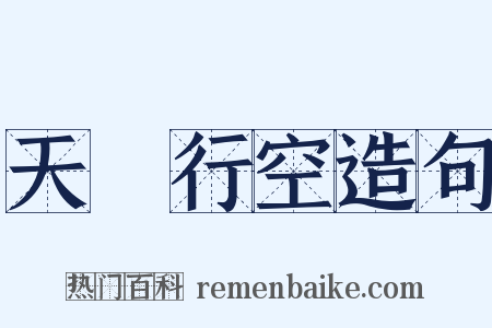 天馬行空造句是什么意思的图片